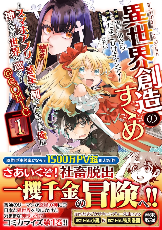 「異世界創造のすゝめ ～スマホアプリで惑星を創ってしまった俺は神となり世界を巡る～＠COMIC」1巻（帯付き）