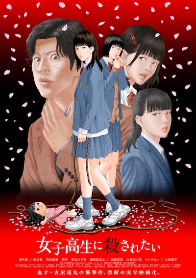 古屋兎丸が描き下ろした映画「女子高生に殺されたい」イラストビジュアル。