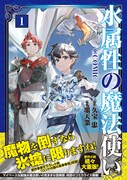 「水属性の魔法使い@CОMIC」1巻(帯付き)