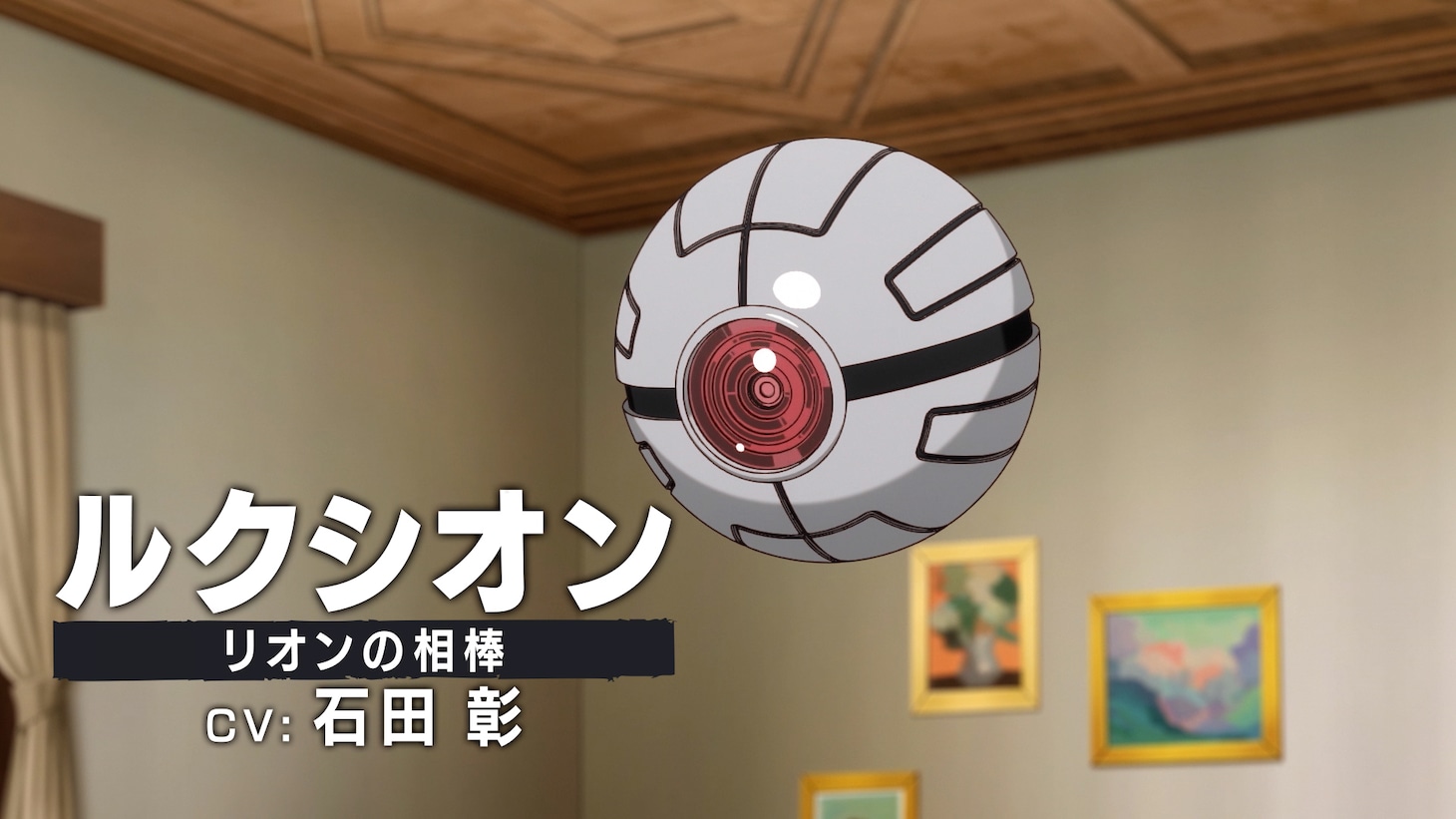 ルクシオン（CV：石田彰）