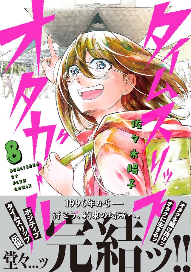 「タイムスリップオタガール」8巻