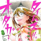 「タイムスリップオタガール」最終8巻発売、直筆サイン本など15人に当たる