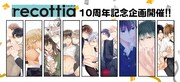 「B's-LOVEY recottia」10周年の告知バナー。