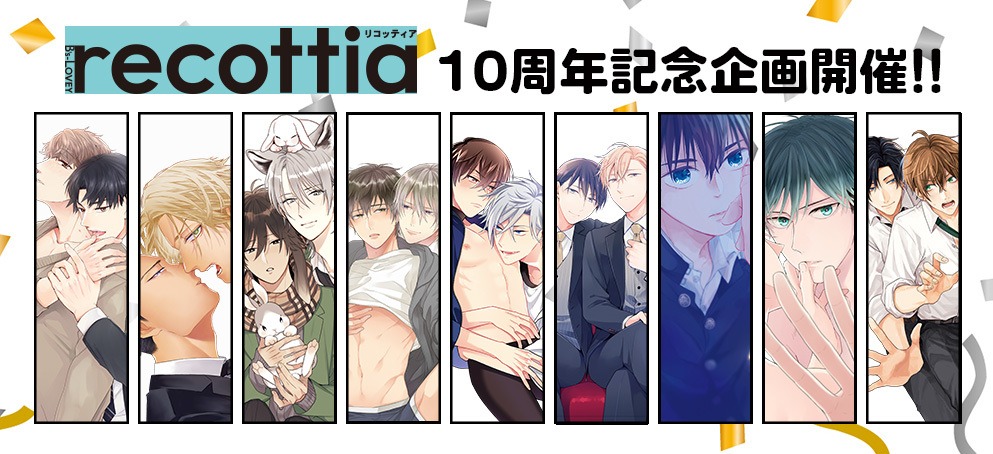 「B's-LOVEY recottia」10周年の告知バナー。