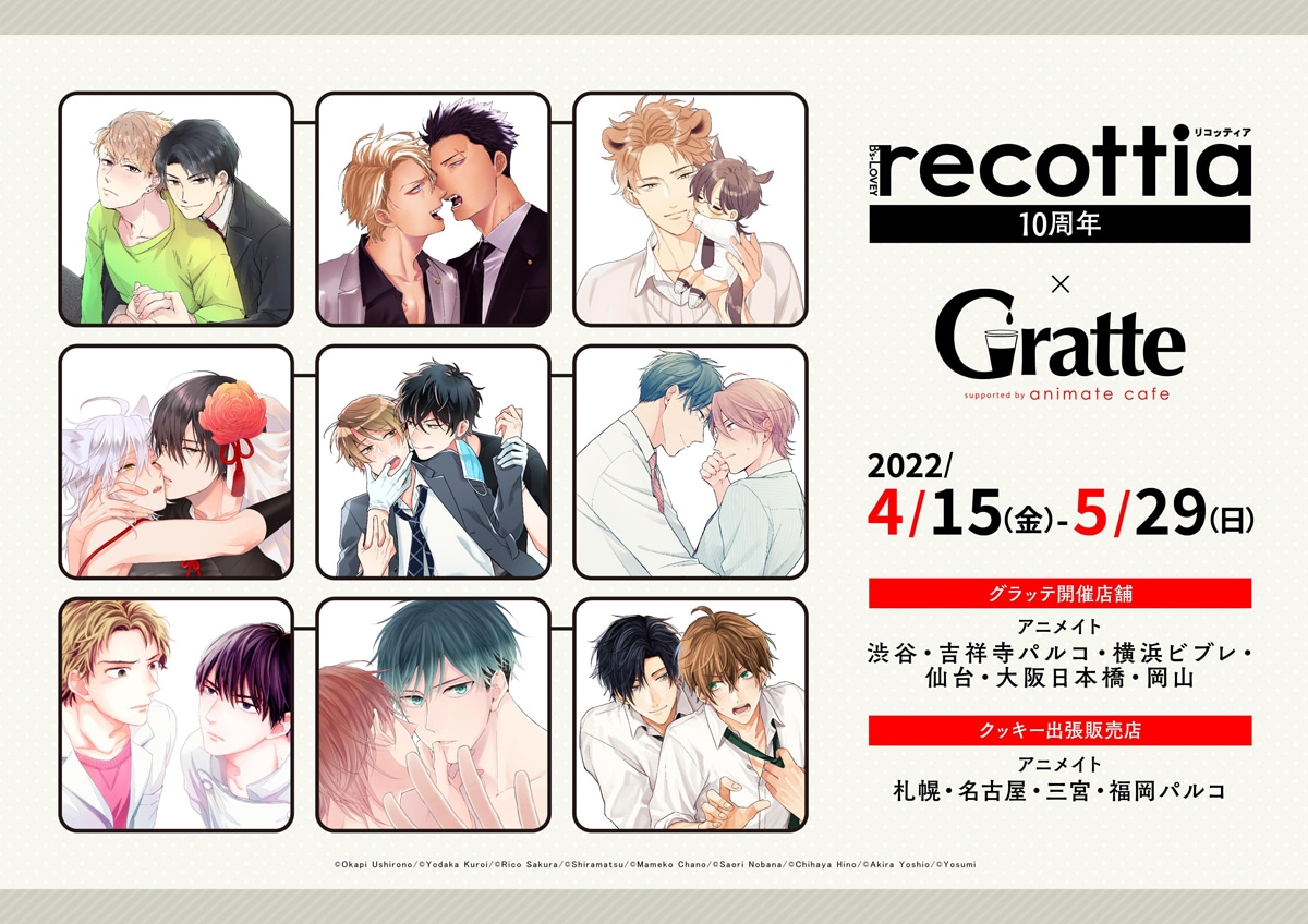 「B's-LOVEY recottia」とアニメイトカフェグラッテのコラボ企画告知。
