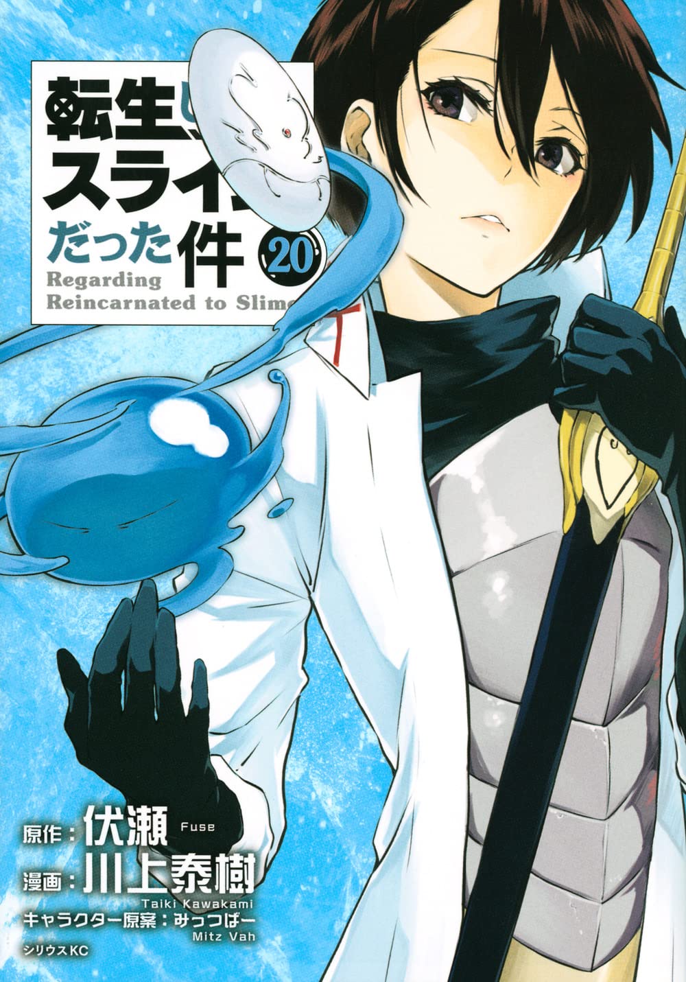 転生したらスライムだった件 7~20巻 転生したらスライムだった件 20 [Tensei shitara Slime Datta