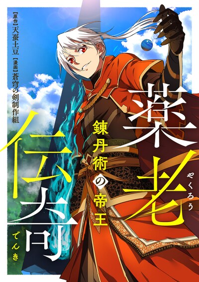 「薬老伝奇～錬丹術の帝王～」ビジュアル