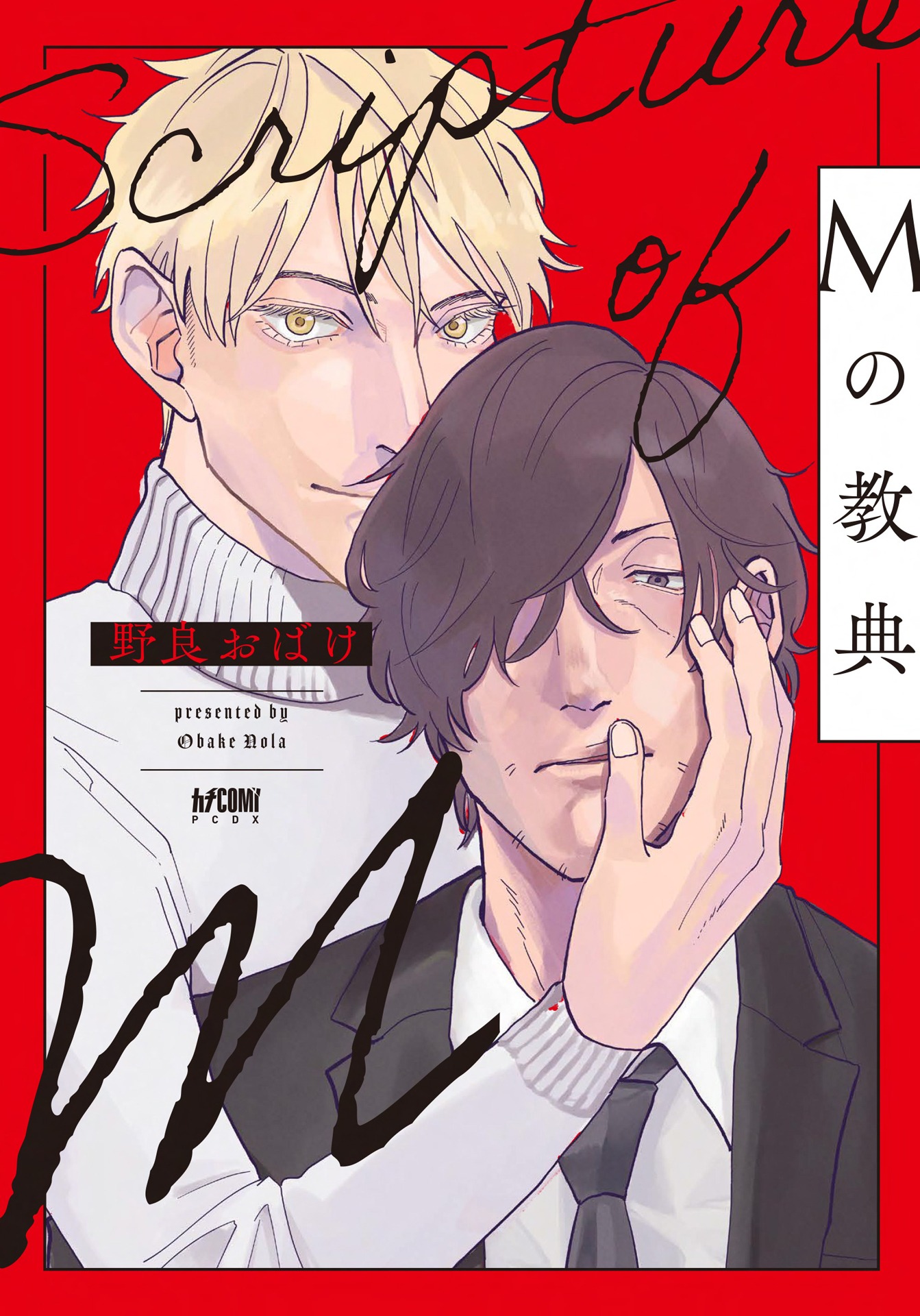 「Mの教典」
