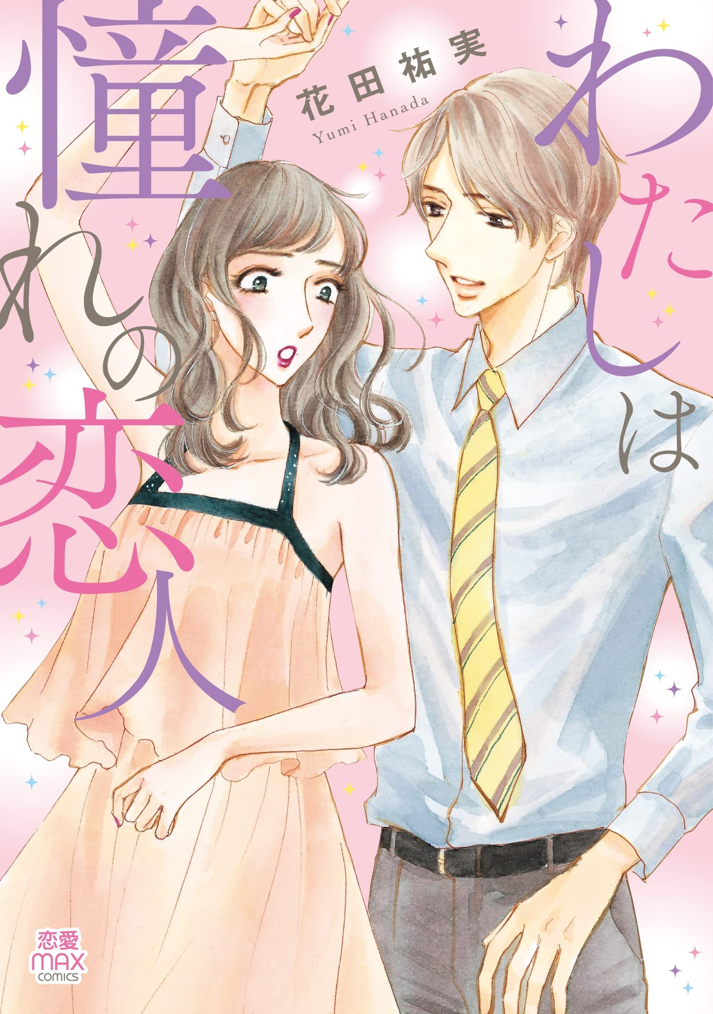 「わたしは憧れの恋人」