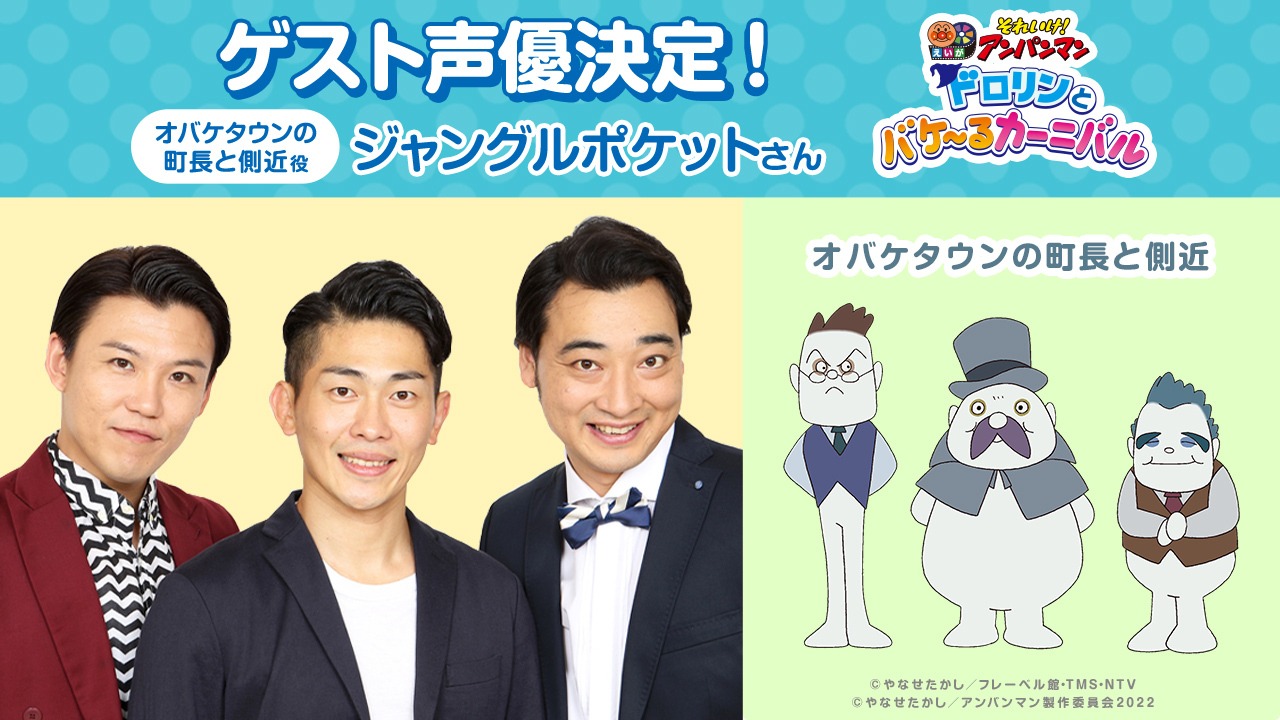 ゲスト声優のジャングルポケットと、彼らが演じるオバケタウンの町長と側近。