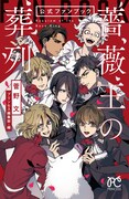 「『薔薇王の葬列』公式ファンブック」