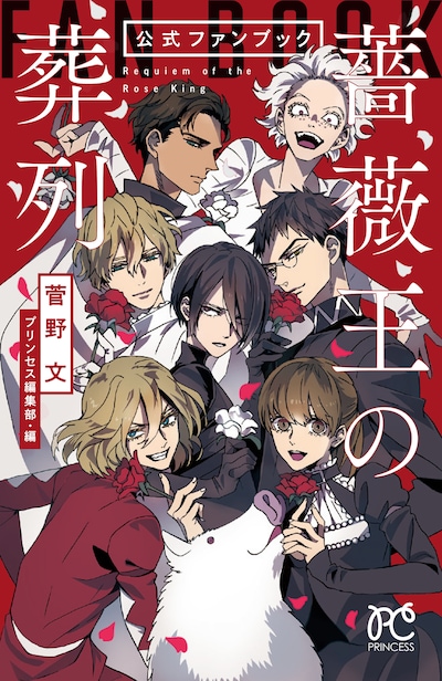 「『薔薇王の葬列』公式ファンブック」