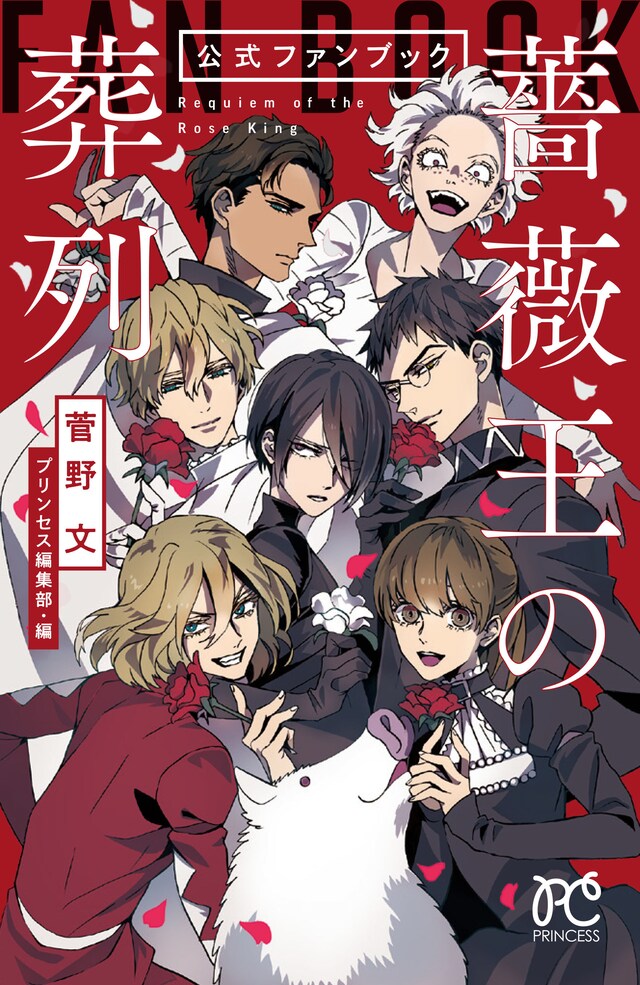 「『薔薇王の葬列』公式ファンブック」