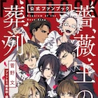 「薔薇王の葬列」ファンブックに菅野文描き下ろし、萩尾望都や西修らのイラストも