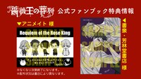 「『薔薇王の葬列』公式ファンブック」の店舗特典一覧。