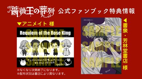 「『薔薇王の葬列』公式ファンブック」の店舗特典一覧。