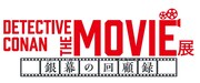 企画展「DETECTIVE CONAN THE MOVIE 展 ～銀幕の回顧録（メモワール）～」のロゴ。