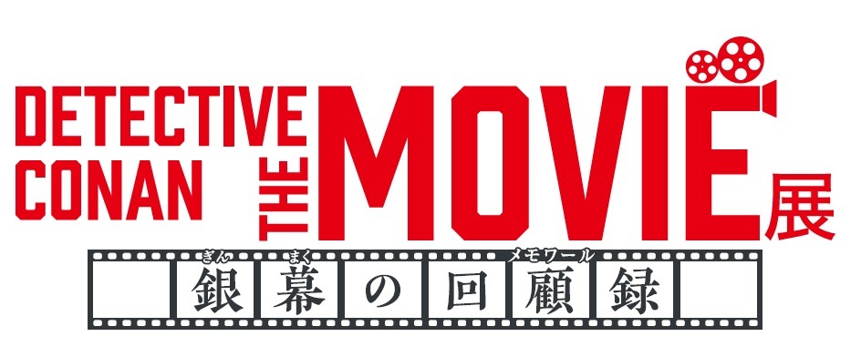 企画展「DETECTIVE CONAN THE MOVIE 展 ～銀幕の回顧録（メモワール）～」のロゴ。