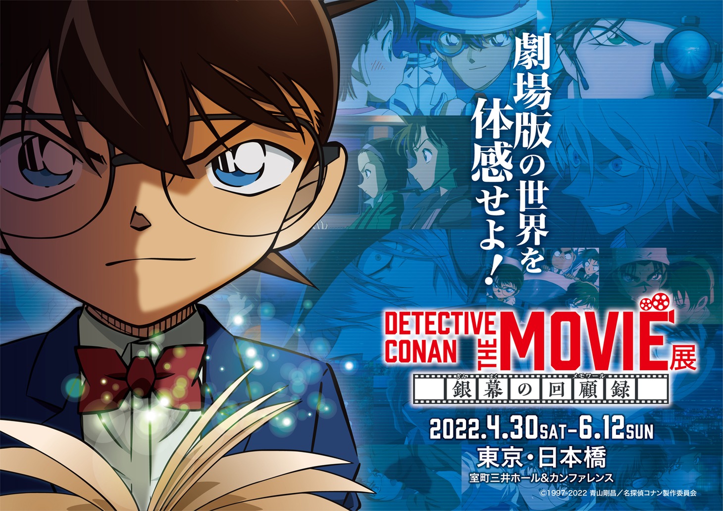 企画展「DETECTIVE CONAN THE MOVIE 展 ～銀幕の回顧録（メモワール）～」のキービジュアル。