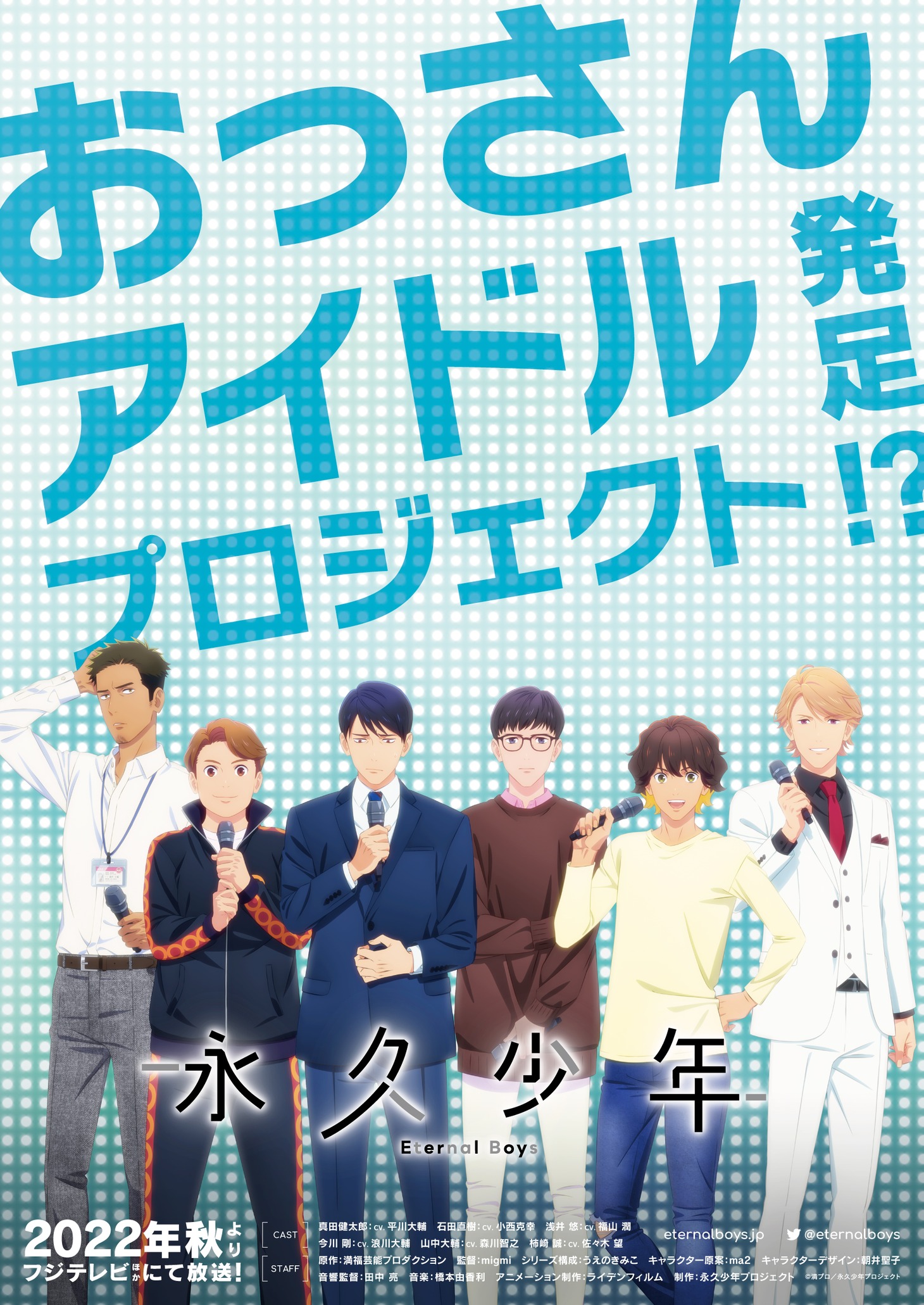 「永久少年 Eternal Boys（エターナルボーイズ）」ティザービジュアル