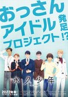 6人の“おっさん”がアイドルを目指す、オリジナルTVアニメ「永久少年」今秋放送