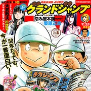 「キャプテン」50周年で複製原画のプレゼントをグラジャンで、大武政夫の読切も