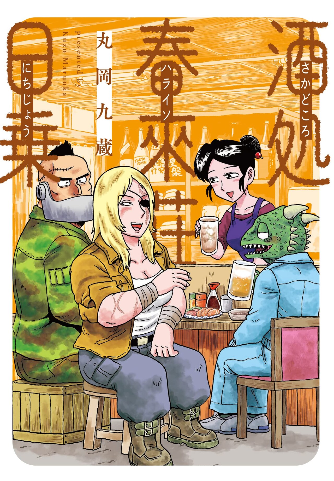 訳あり女店主が営む居酒屋が舞台の近未来SF人情奇譚、丸岡九蔵「酒処 春來荘日乗」