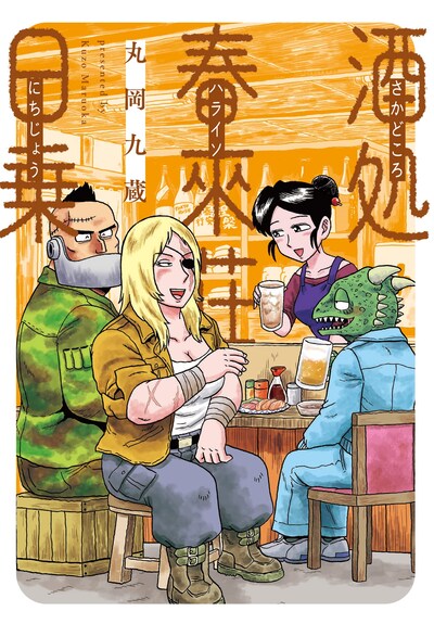 「酒処 春來荘日乗」