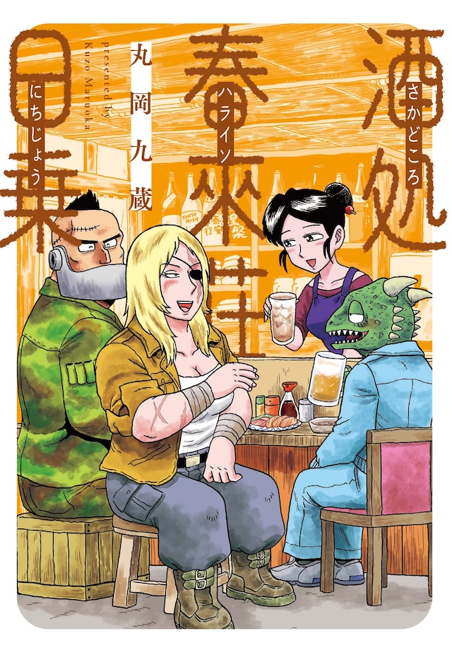 「酒処 春來荘日乗」