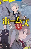 「世界の名探偵2 ホームズ」