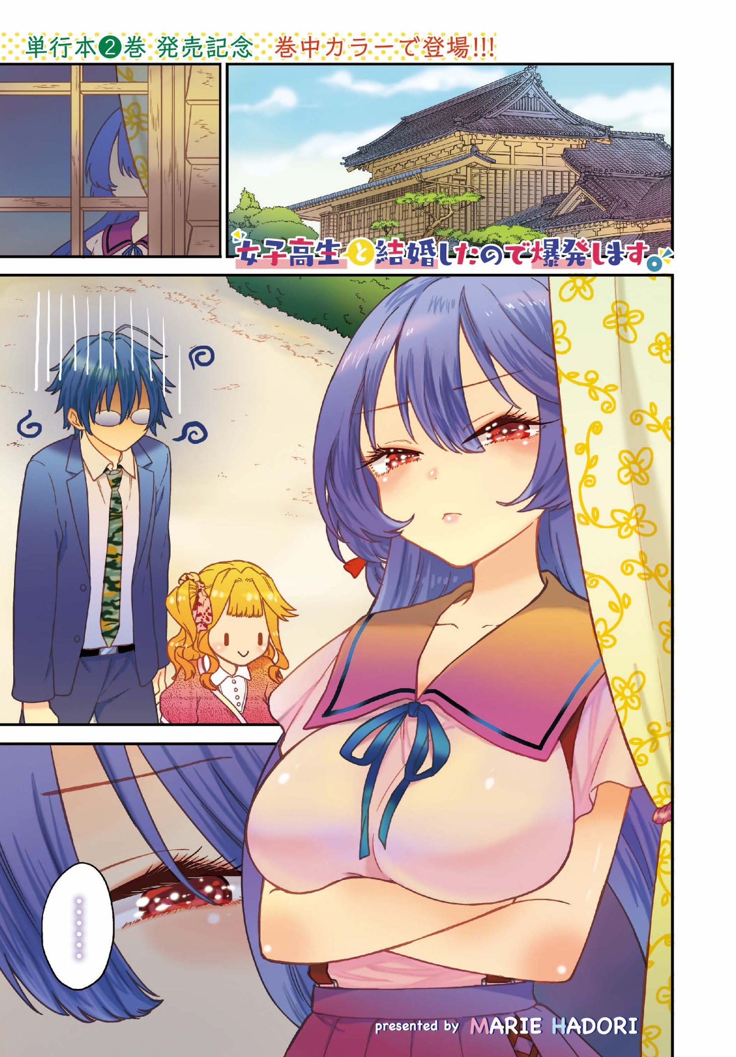 「女子高生と結婚したので爆発します。」より。
