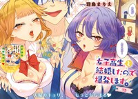 「女子高生と結婚したので爆発します。」カラー扉