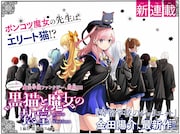 ポンコツ魔女×エリート黒猫の魔法学園ファンタジー、金田陽介の新連載がマガポケで