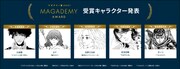マンガのキャラクターを讃える“マガデミー賞”受賞キャラ発表、主演男優賞は久能整