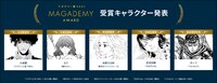 マガデミー賞2021受賞キャラクター。