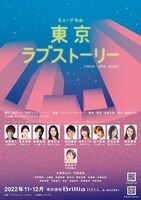 ミュージカル「東京ラブストーリー」ビジュアル