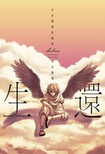 「生還 ～村田椰融短編集～」