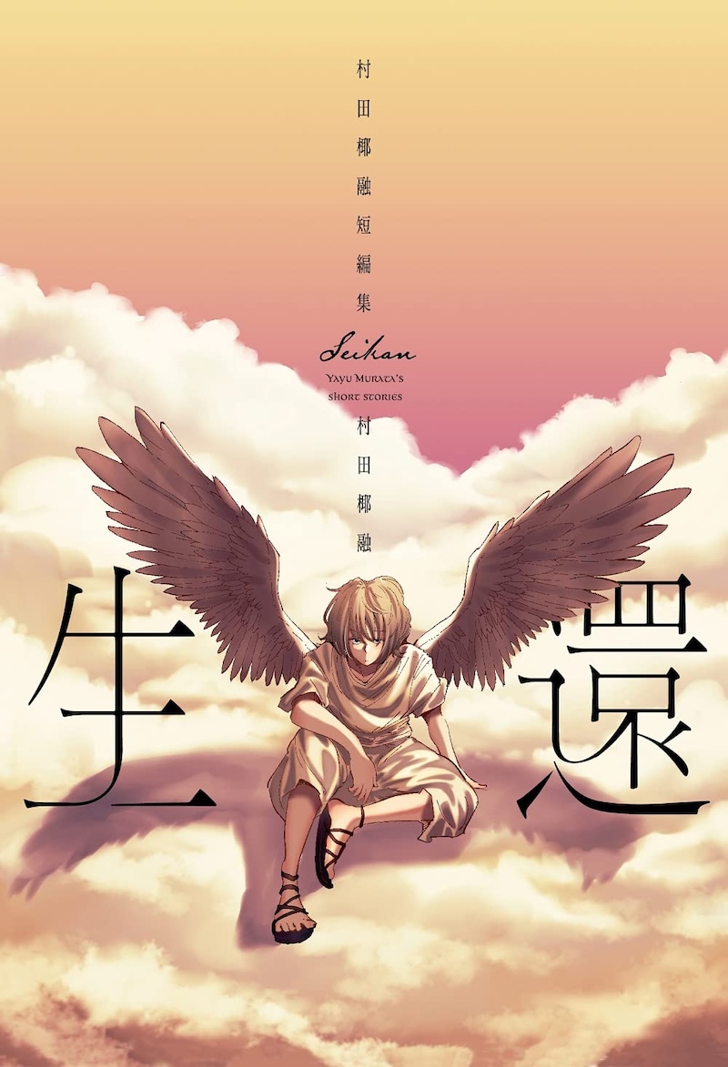 「生還 ～村田椰融短編集～」