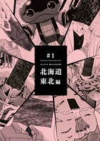 藻刊サガノリより、北海道・東北編。