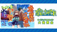 「『プラネット・ウィズ』全話一挙放送＆『惑星のさみだれ』キービジュアル・キャスト大発表会」バナー