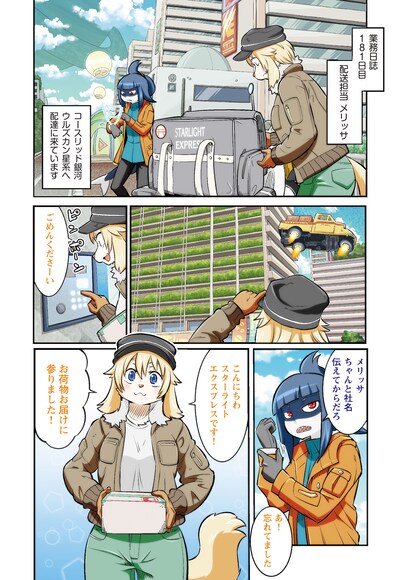 「銀河配送 スターライトエクスプレス」より。