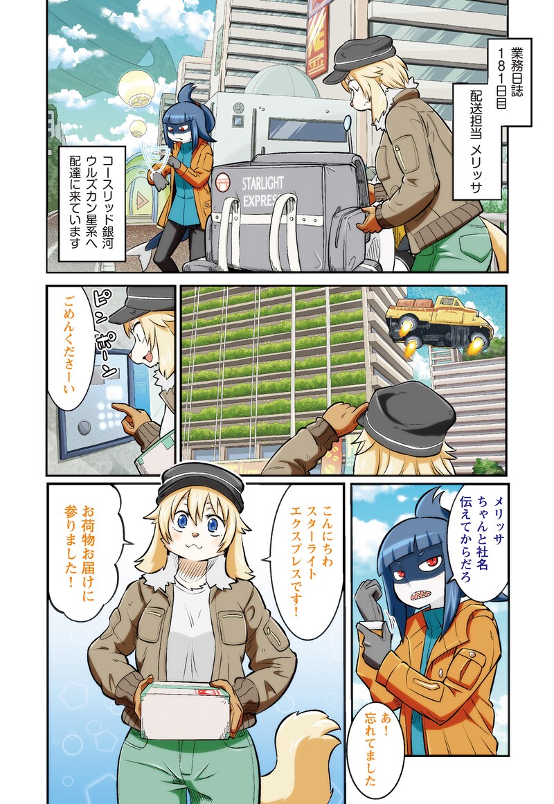 「銀河配送 スターライトエクスプレス」より。