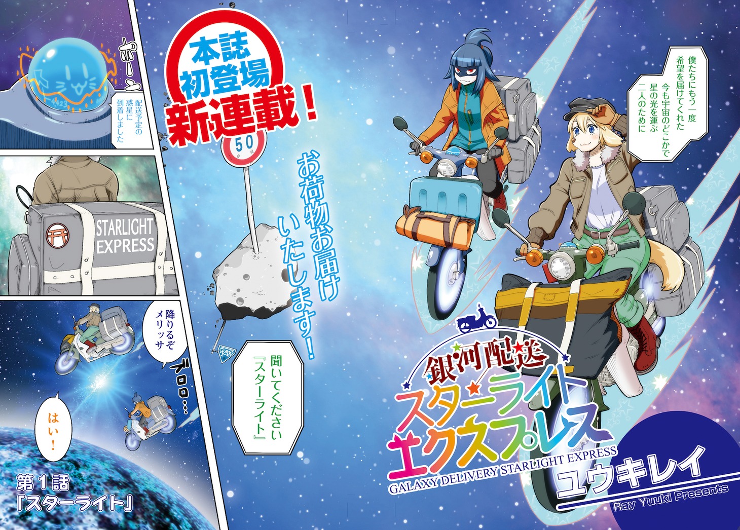 「銀河配送 スターライトエクスプレス」カラー扉