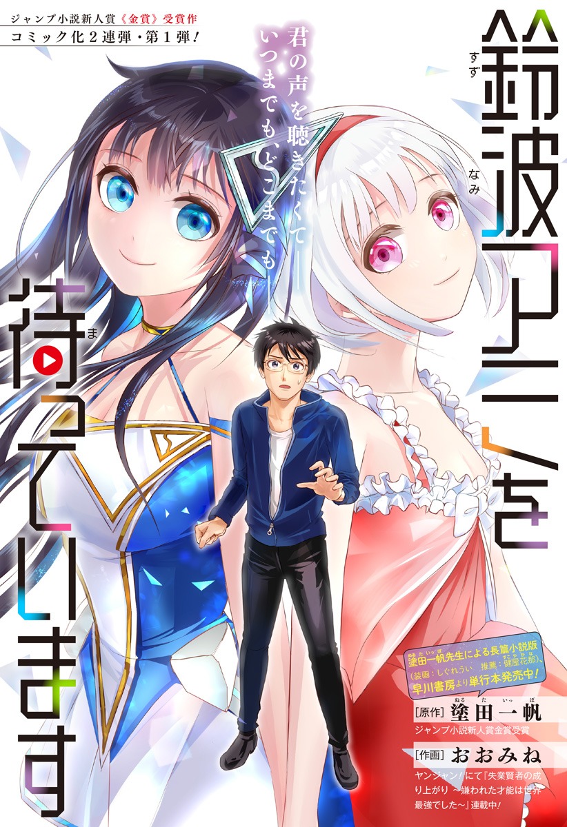 「鈴波アミを待っています」コミカライズ版の扉ページ。(c)塗田一帆・おおみね／集英社