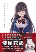 小説「鈴波アミを待っています」。帯にはバーチャルライバー・健屋花那が推薦文を寄せている。(c)Hayakawa Publishing Corporation