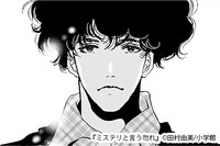 「ミステリと言う勿れ」の久能整。