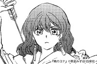 「暁のヨナ」のヨナ。