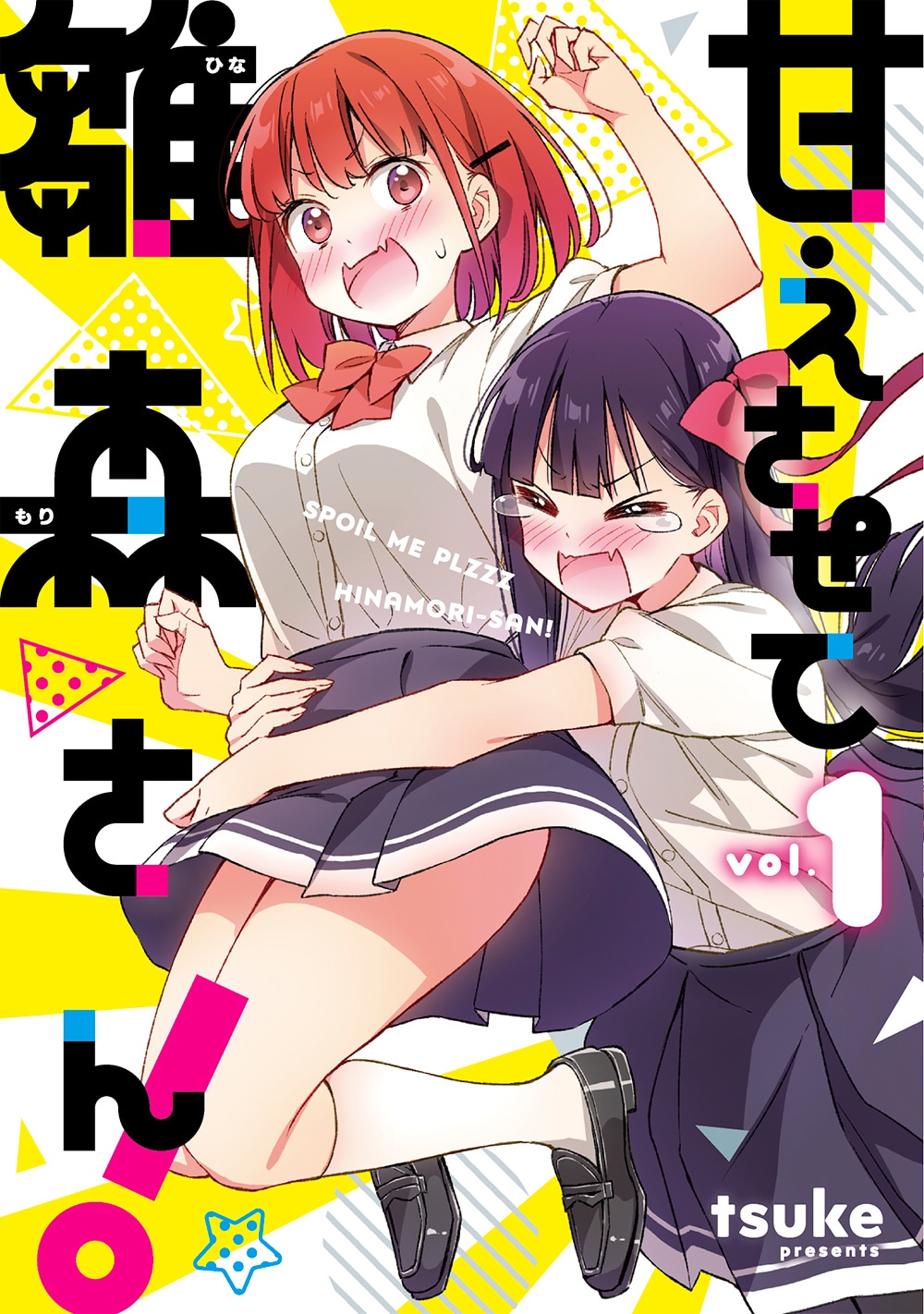 「甘えさせて雛森さん！」1巻