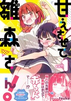 「甘えさせて雛森さん！」1巻（帯付き）