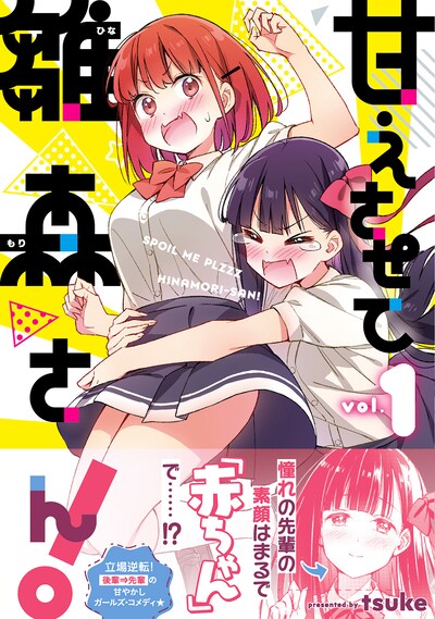 「甘えさせて雛森さん！」1巻（帯付き）